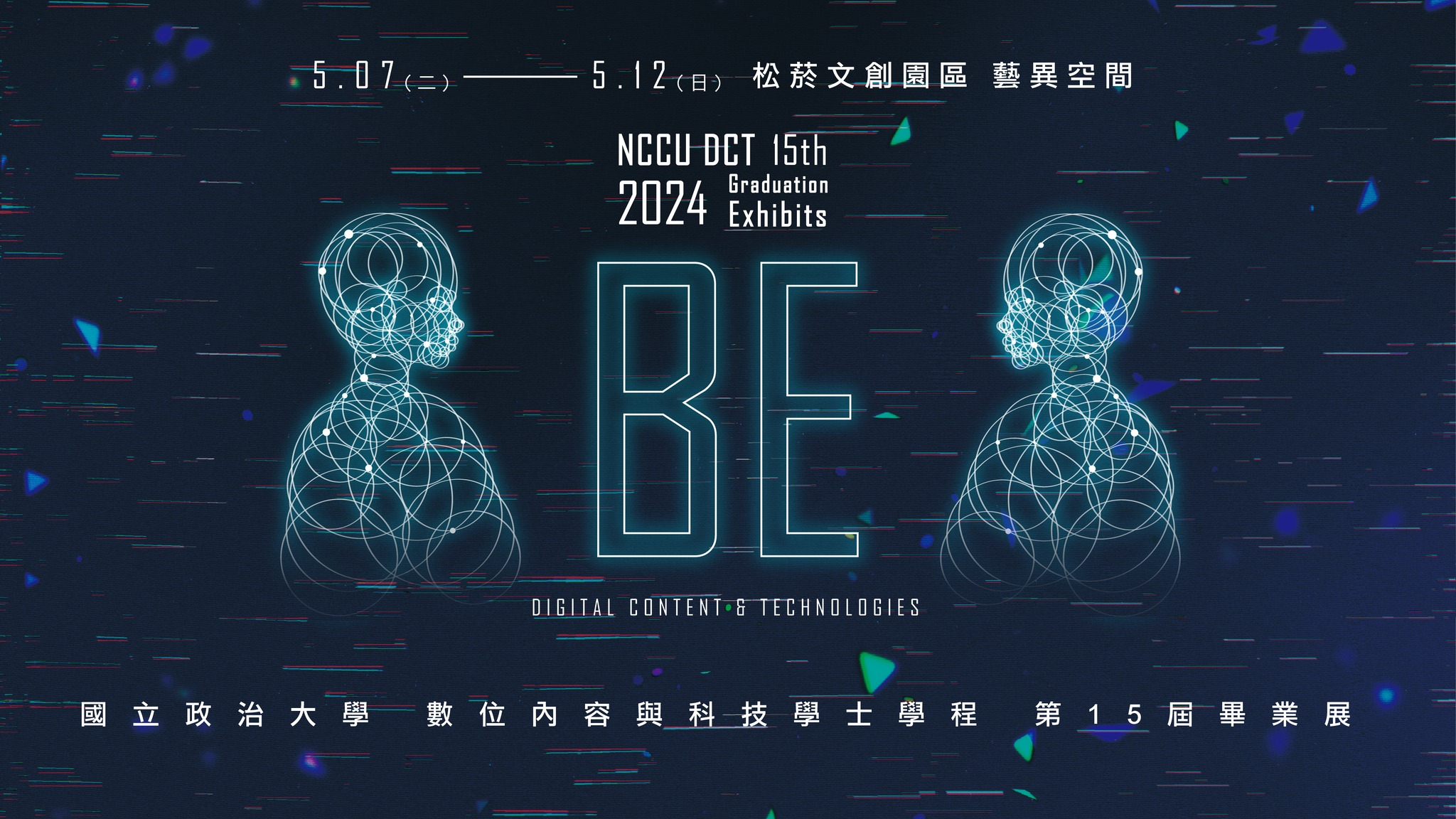 《BE-》NCCU DCT 15th Graduation Exhibition | Bachelor's Program in Digital Content and Technology